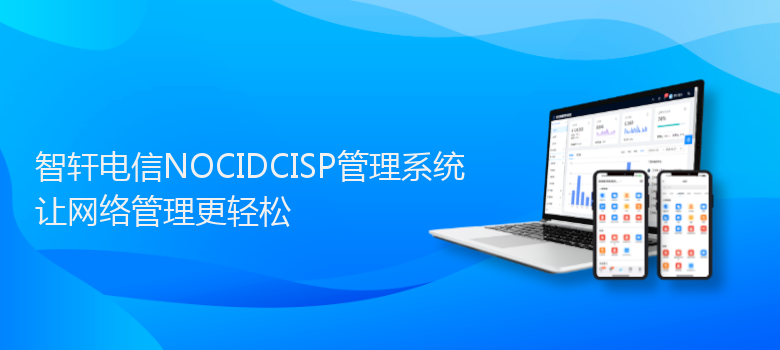 电信NOCIDCISP管理系统
